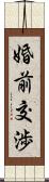 婚前交渉 Scroll