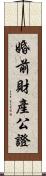 婚前財產公證 Scroll