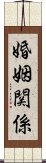 婚姻関係 Scroll