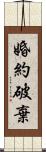 婚約破棄 Scroll