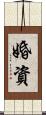 婚資 Scroll