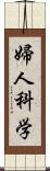 婦人科学 Scroll