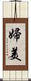 婦美 Scroll