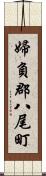 婦負郡八尾町 Scroll