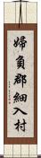 婦負郡細入村 Scroll