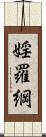 婬羅綱 Scroll