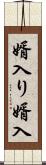 婿入り Scroll