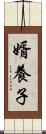 婿養子 Scroll