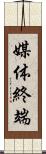 媒体終端 Scroll