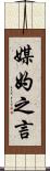 媒妁之言 Scroll
