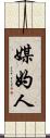 媒妁人 Scroll