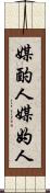 媒酌人 Scroll
