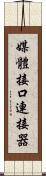 媒體接口連接器 Scroll