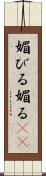 媚びる Scroll