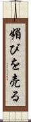 媚びを売る Scroll