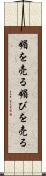 媚を売る Scroll