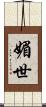 媚世 Scroll