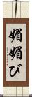 媚 Scroll