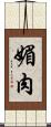 媚肉 Scroll