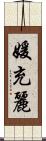 媛充麗 Scroll