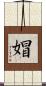 媢 Scroll