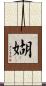 媩 Scroll