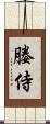 媵侍 Scroll