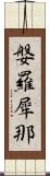 媻羅犀那 Scroll