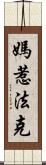 媽惹法克 Scroll