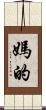 媽的 Scroll