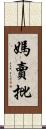 媽賣批 Scroll