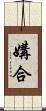 媾合 Scroll