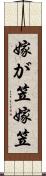 嫁が笠 Scroll