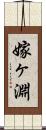 嫁ヶ淵 Scroll