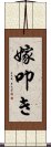 嫁叩き Scroll