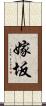 嫁坂 Scroll