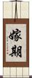 嫁期 Scroll