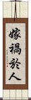 嫁禍於人 Scroll