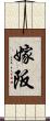 嫁阪 Scroll