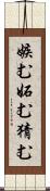嫉む Scroll