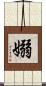 嫋 Scroll