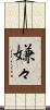 嫌々 Scroll