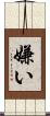 嫌い Scroll
