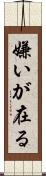 嫌いが在る Scroll