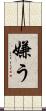 嫌う Scroll