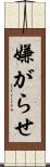 嫌がらせ Scroll
