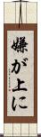 嫌が上に Scroll