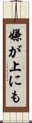 嫌が上にも Scroll