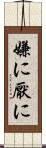 嫌に Scroll