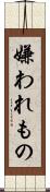 嫌われもの Scroll